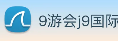 9游会j9国际站官网 Logo